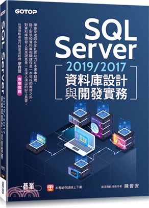 SQL Server 2019/2017資料庫設計與開發實務書封