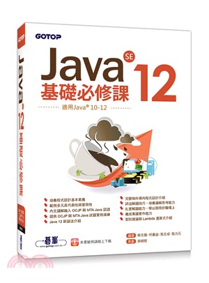 Java SE 12基礎必修課書封