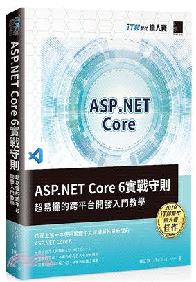ASP.NET Core 6實戰守則書封